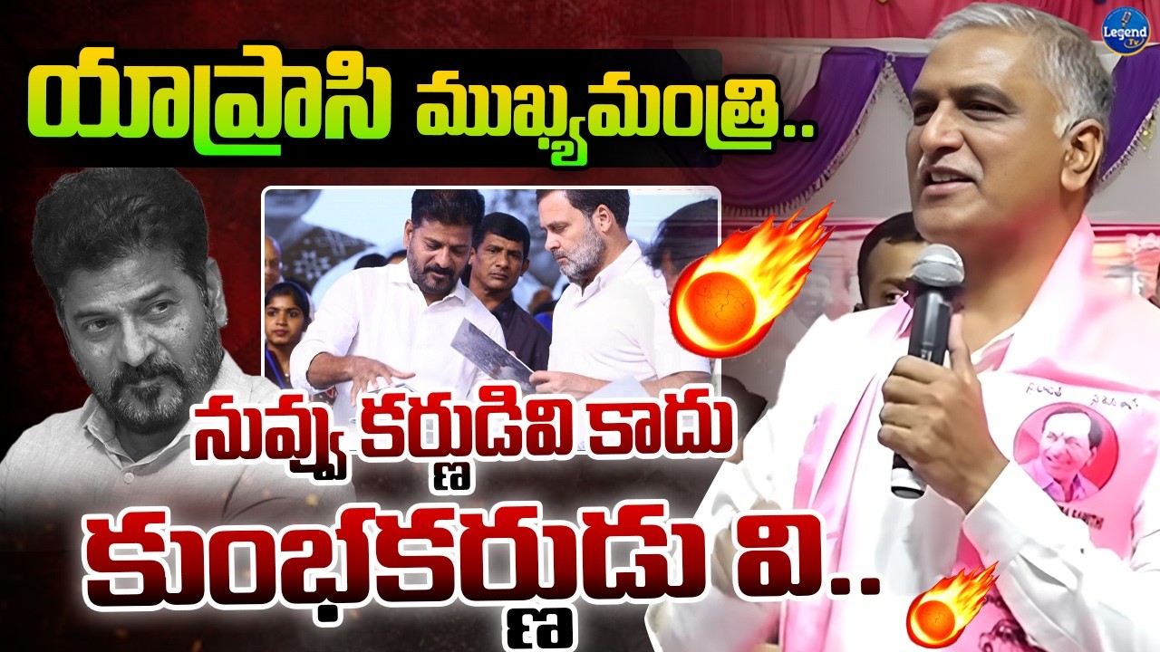 యాప్రాసి ముఖ్యమంత్రివి.. | Harish Rao Aggresive Comments On CM Revanth Reddy | Legend Tv