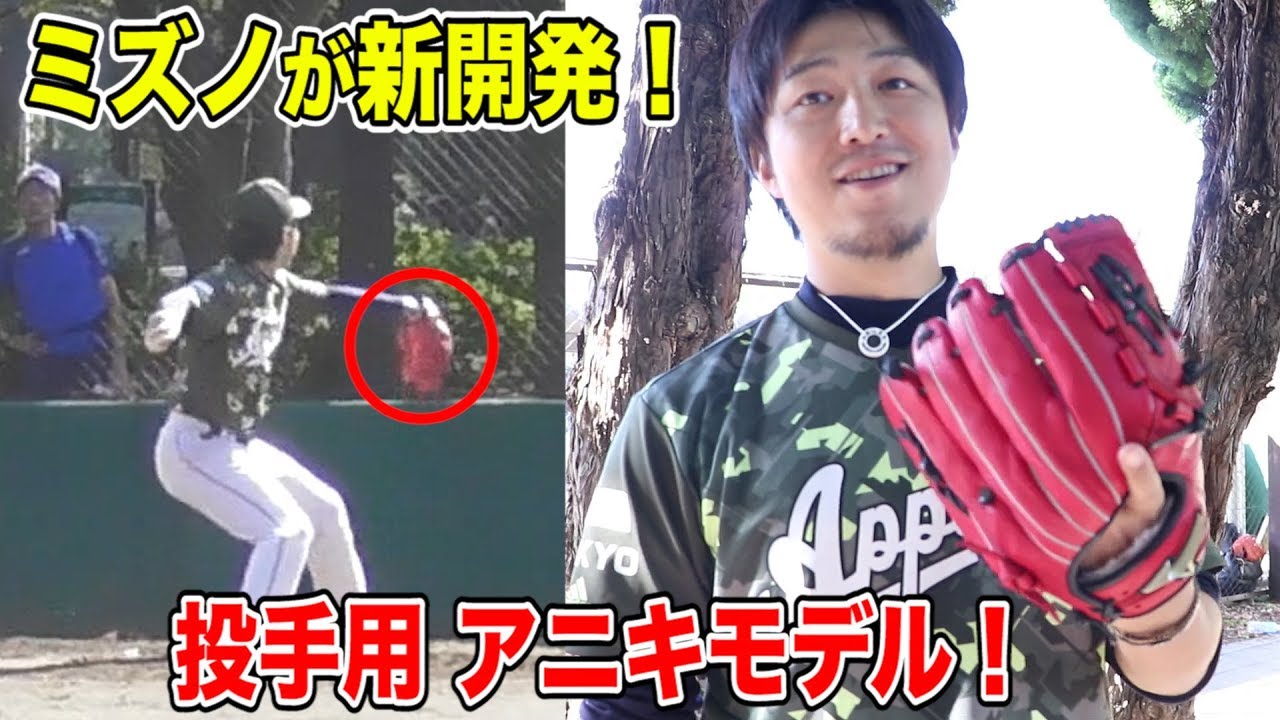 ミズノがアニキモデルを開発！闘魂型グローバルエリートで制球力が向上！
