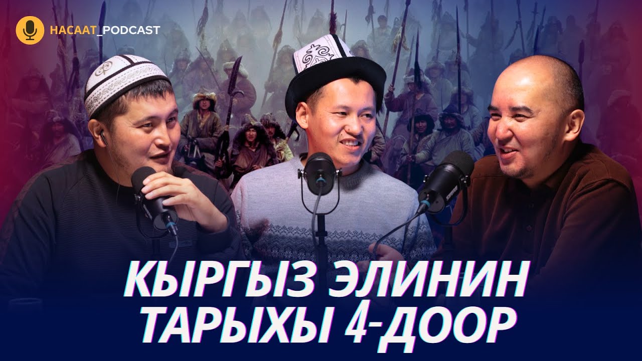 Кыргыз элинин тарыхы (4-доор). Алтай сөзү. #НАСААТ_Podcast. Кыргыйбек Молдожунусов