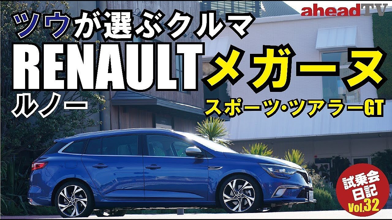 ツウが選ぶクルマ ルノーメガーヌ スポーツ・ツアラーGT【aheadTV】試乗会日記Vol.32