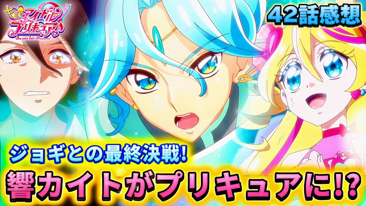 【キミとアイドルプリキュア】第42話「響カイトプリキュアに変身!?」