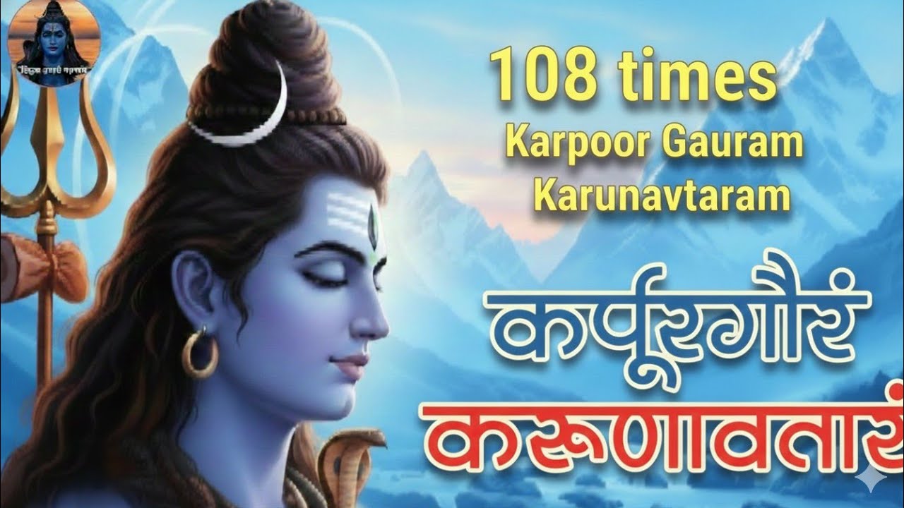 सिर्फ 1 बार सुनें 🙏 करपूरगौरं करुणावतारं मंत्र | महादेव का चमत्कारी शिव मंत्र | हर संकट होगा दूर