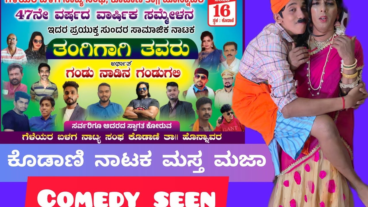 ಕೊಡಾಣಿ ನಾಟಕದ ಮಸ್ತ ಮಜಾ ಸೀನ್