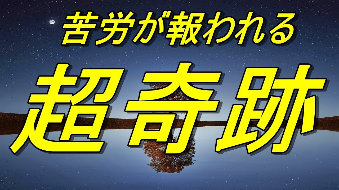 超奇跡が起きる！今までの影の苦労が報われ、勝利する！全てがうまくいく！