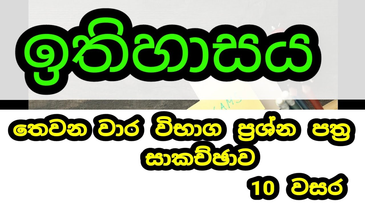 grade 10 history sinhala medium 3rd term test past paper no 1| history grade 10
