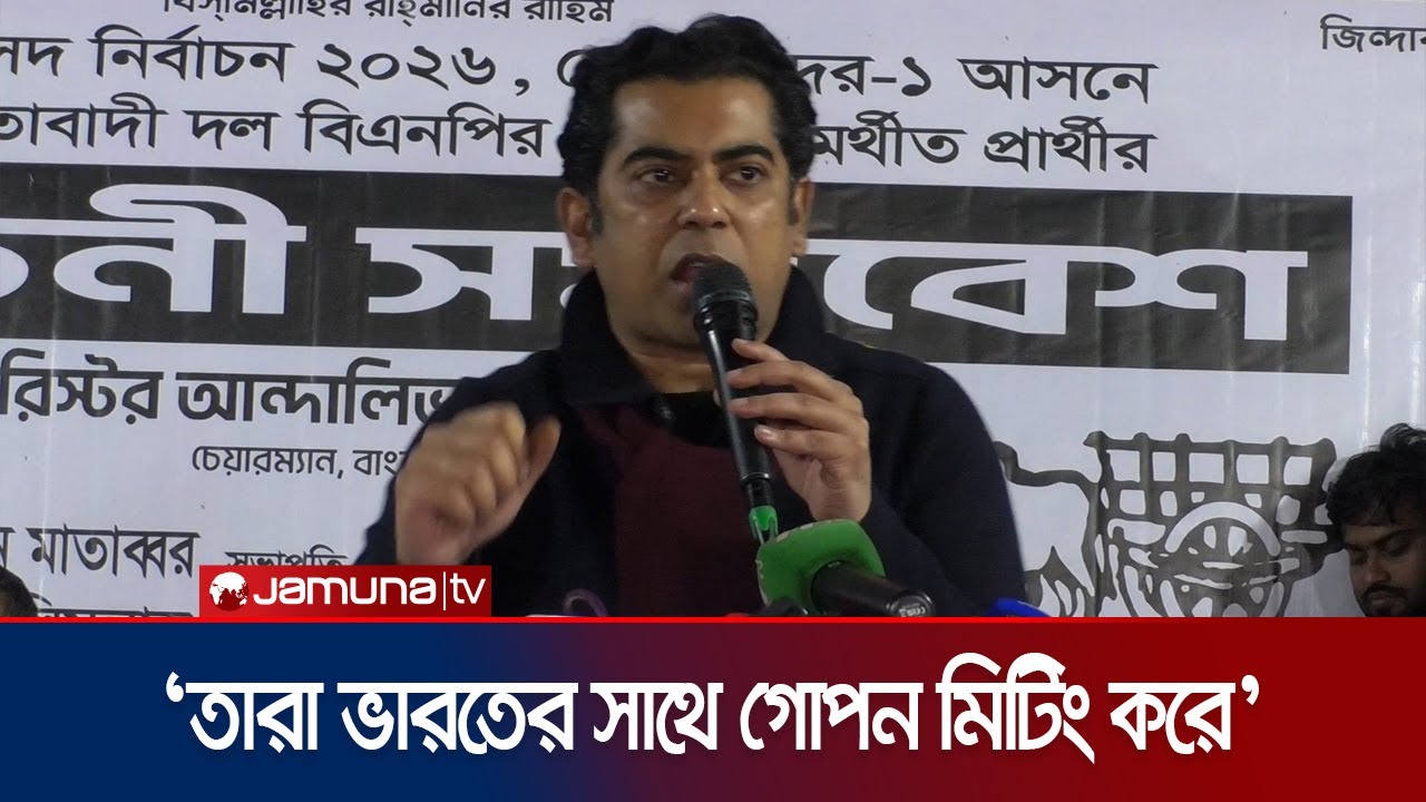 বাংলাদেশেকে চালানোর জন্য জামায়াতের নেতৃত্ব নেই: পার্থ | Election Campaign 2026 | Jamuna TV