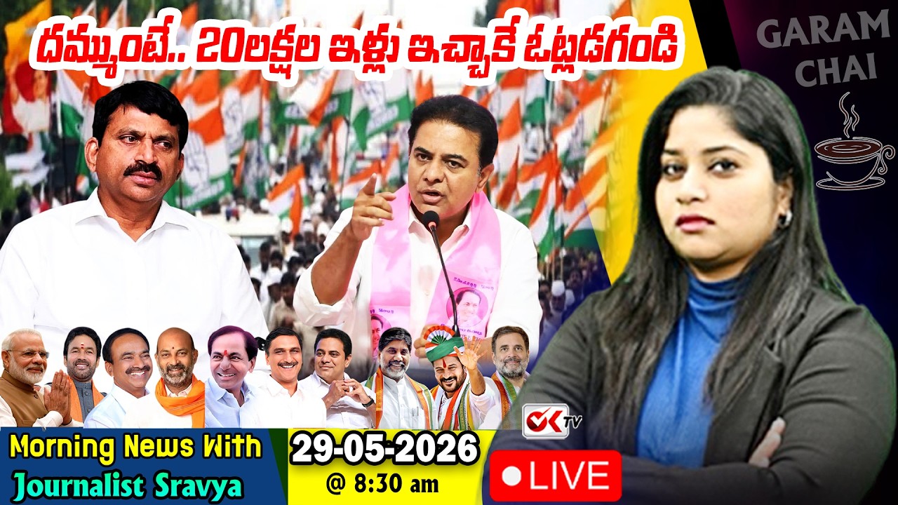 🛑LIVE: దమ్ముంటే.. 20లక్షల ఇళ్లు ఇచ్చాకే అడుగుండ్రి.కేటీఆర్ ఫైర్ #oktv #morningnews