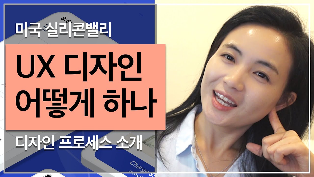 UX 디자인 프로세스 / 미국 UX 디자인 이렇게 합니다 / UX 디자인 실무 경험 / UX 디자이너 현실 / UX 디자인 사례