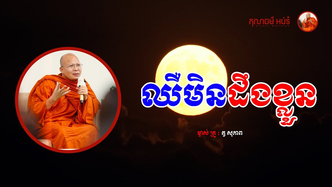 ឈឺមិនដឹងខ្លួន