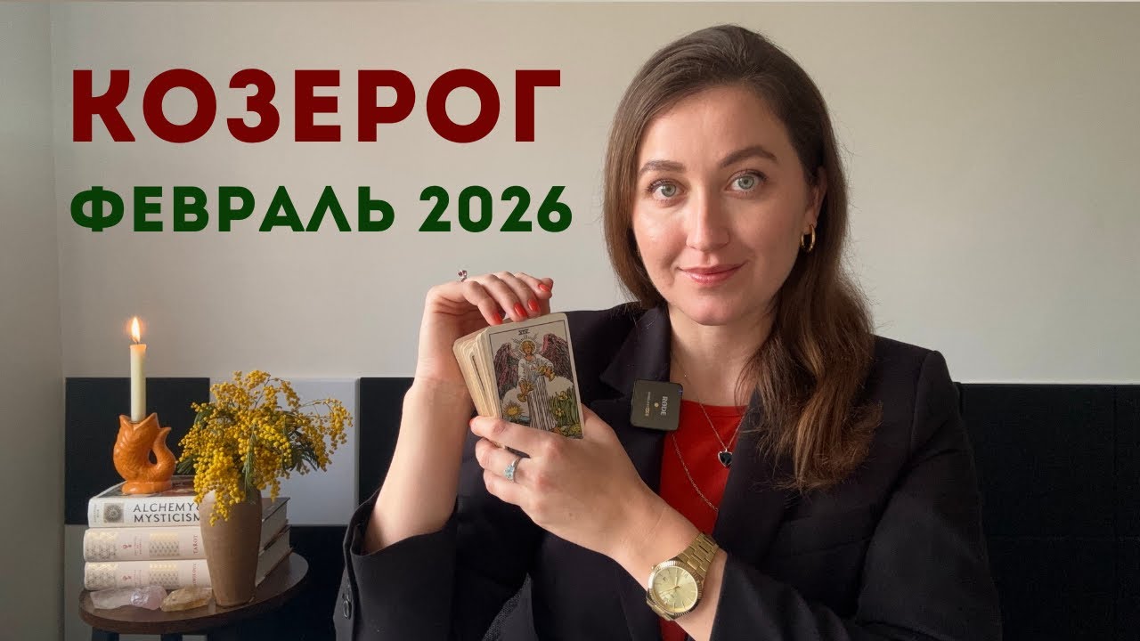 Козерог • Таро Прогноз на Февраль 2026 • Тенденции, Рекомендации, Таро Амулет