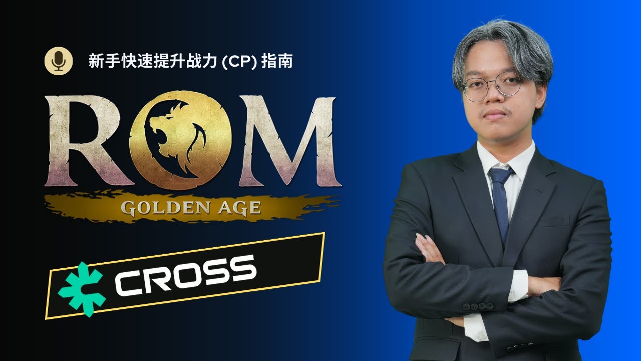 《ROM：黄金时代》新手快速提升战力 (CP) 指南