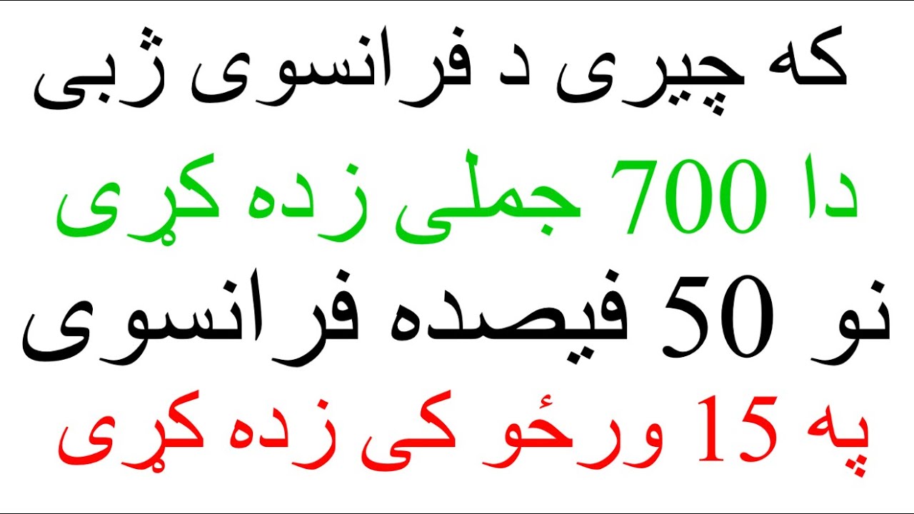 Leçon 399 : 700 Mots Les Plus Utilisés en Français Avec Les Phrases - Learn French in Pashto