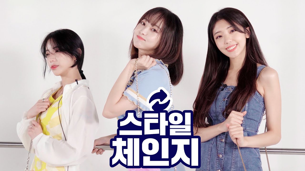 전혀 다른 스타일의 세 여자가 옷을 바꿔입었을 때 [미도, 유진, 쥬쥬의 스타일 체인지]