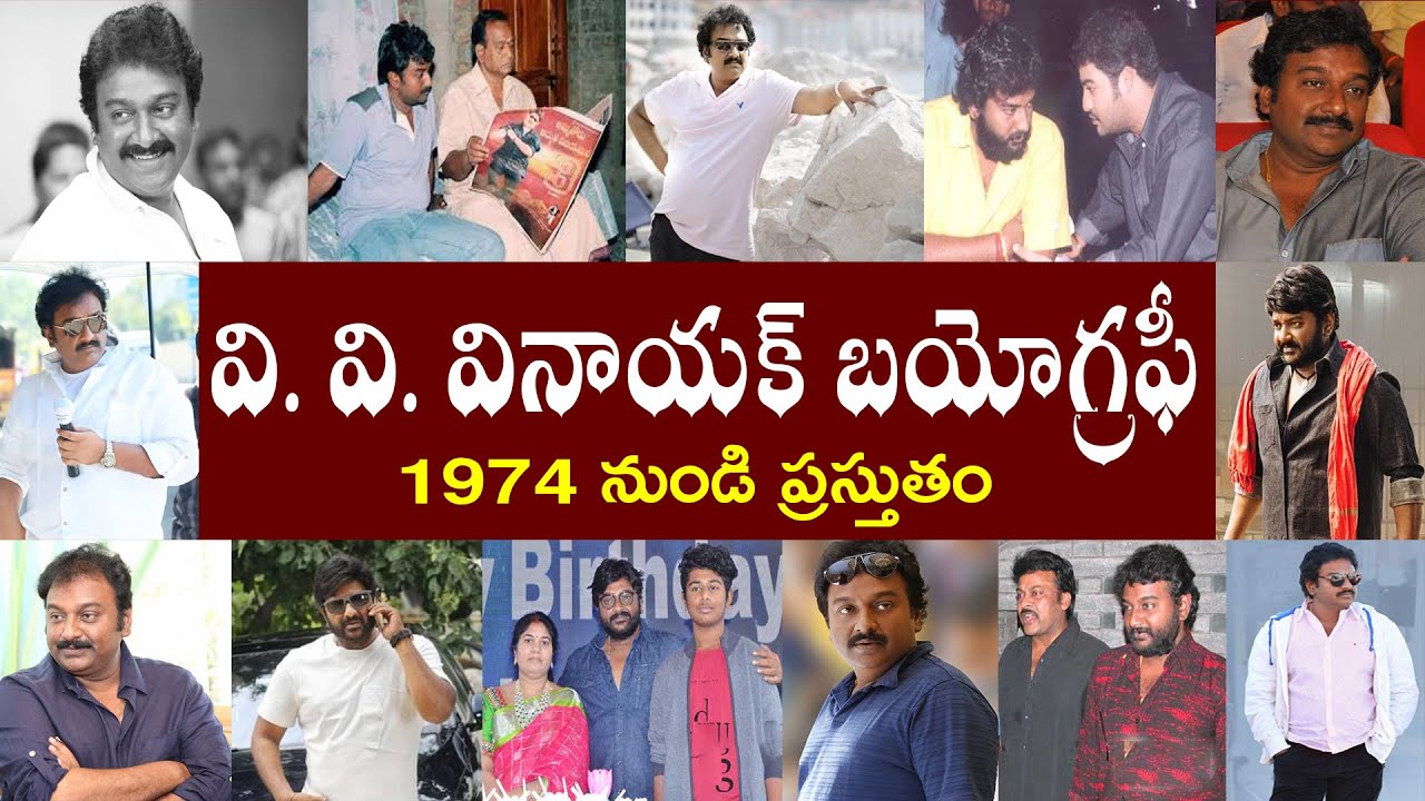 వి. వి. వినాయక్ బయోగ్రఫీ | V. V. Vinayak Biography