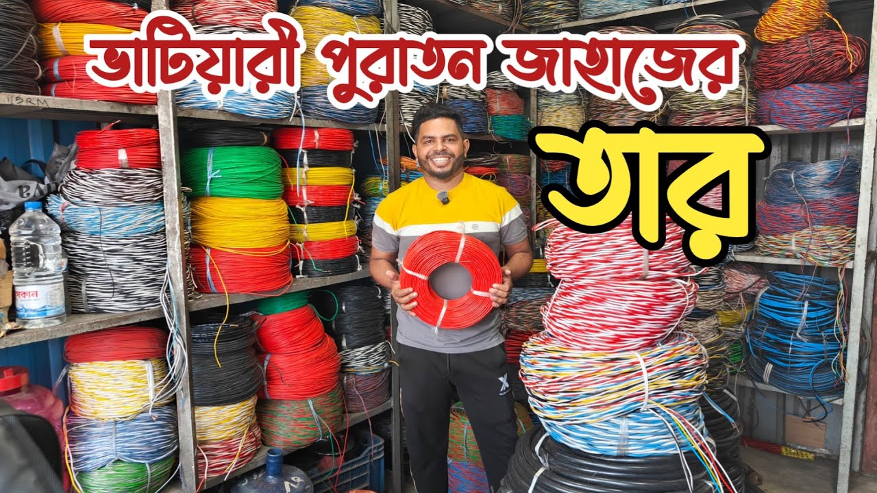 মাত্র ৪৫০৳ কেজি তার | পুরাতন জাহাজের তার | শিপের তার | হাউজ ওয়্যারিং ক্যাবল | ভাটিয়ারী পুরাতন জাহাজে
