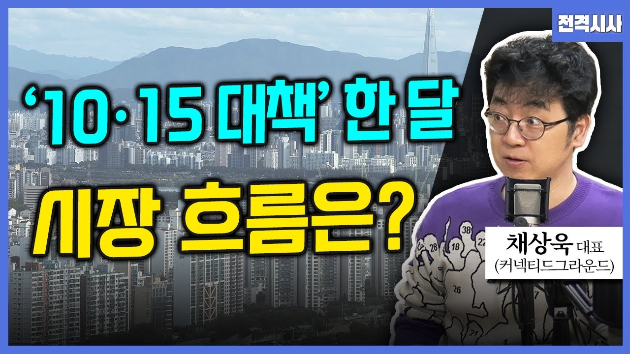 [전격시사] &lsquo;10&middot;15 부동산 대책&rsquo; 한달....시장 흐름은? (진격의 경제｜채상욱 커넥티트그라운드 대표)｜KBS 251113 방송