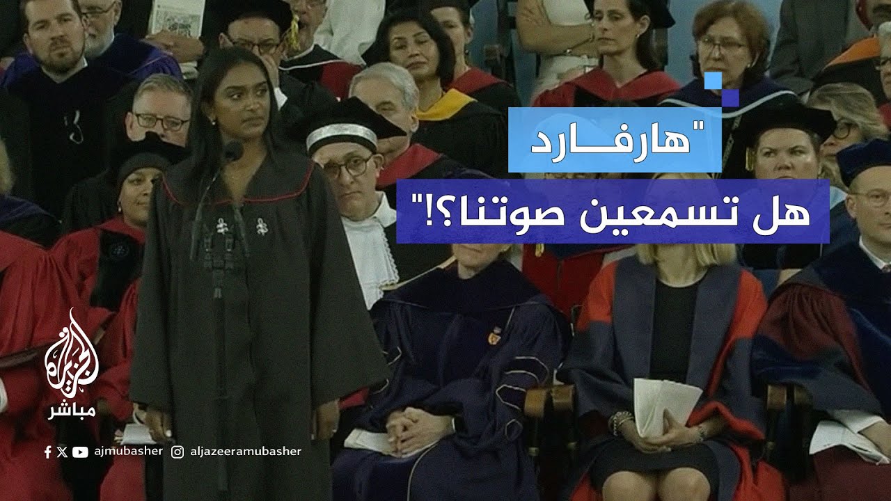 خريجة من جامعة هارفارد تنتقد جامعتها بعد حرمان 13 طالبًا من التخرج لدعمهم فلسطين