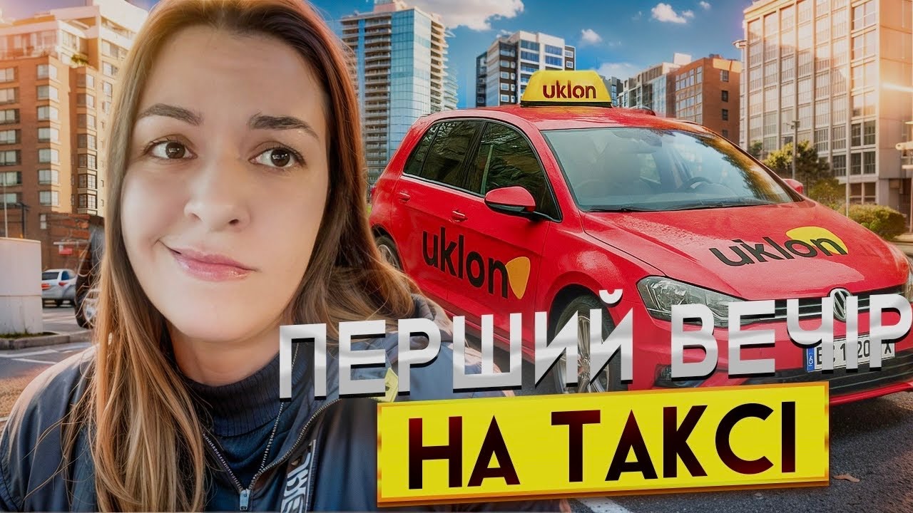 Мій ПЕРШИЙ ДОСВІД на ТАКСІ | Жіночий тариф в UKLON | ЛЬВІВСЬКА ТАКСІШКА №1