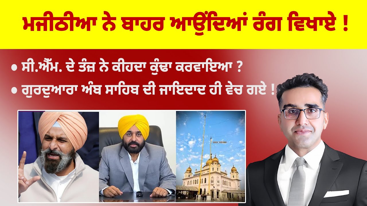 Khabarsaar - 1207 - ਮਜੀਠੀਆ ਨੇ ਬਾਹਰ ਆਉਂਦਿਆਂ ਰੰਗ ਵਿਖਾਏ ! - Mintu Gurusaria Live