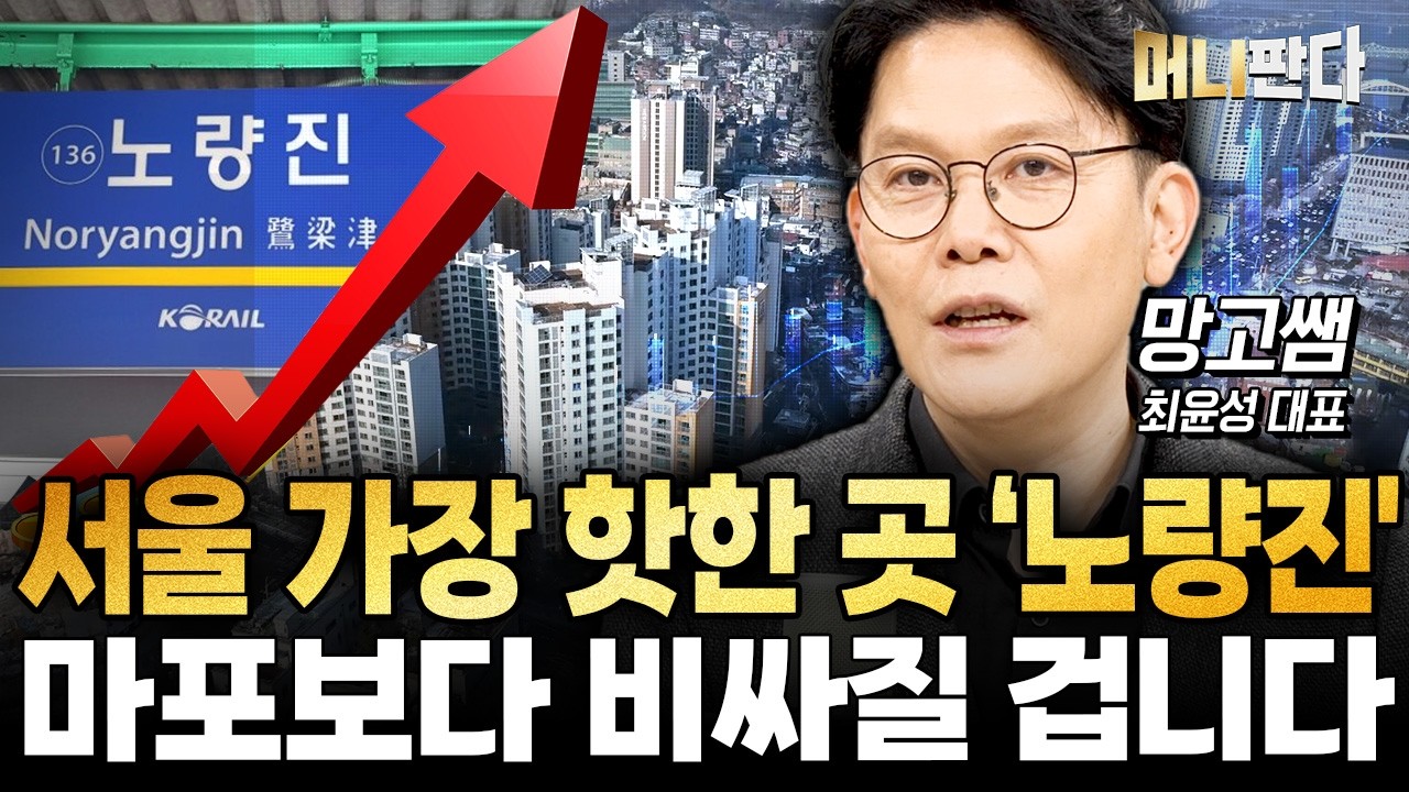 서울 가장 핫한 곳 &lsquo;노량진'... 마포보다 비싸질 겁니다  (망고쌤 4부)