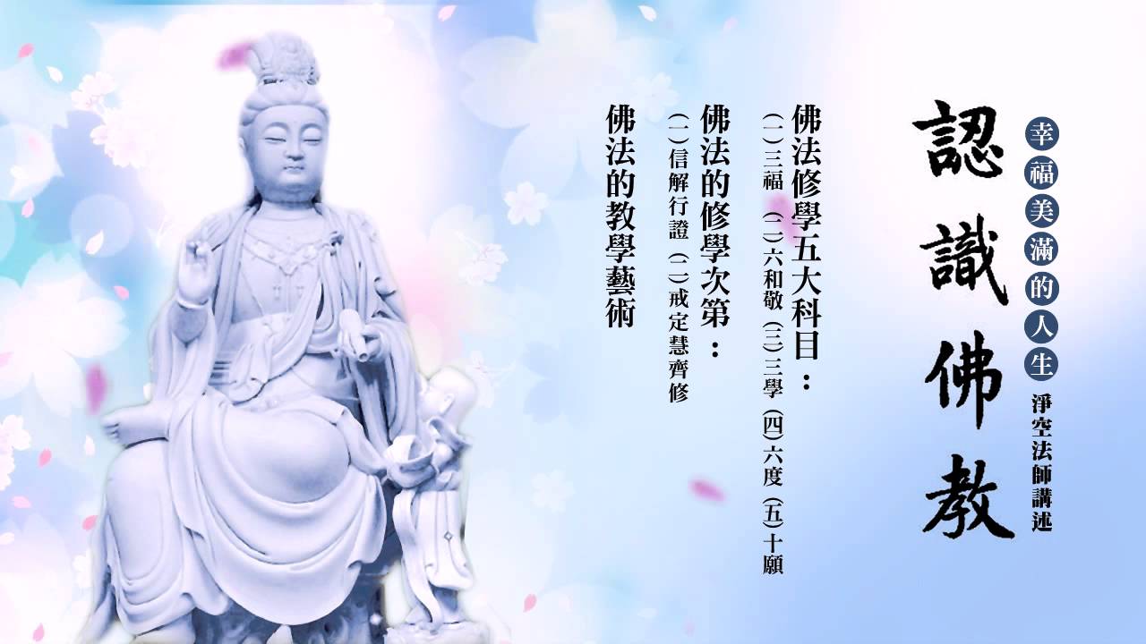 認識佛教: 幸福美满的教育 (二) 粵語有聲書