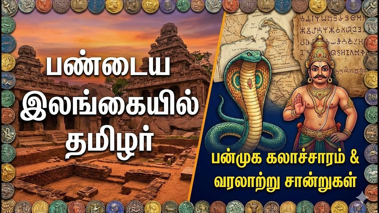 இலங்கையின் பூர்வகுடிகள் தமிழர்களா?/நாகர், இயக்கர் & விரிவான வரலாற்றுத் தேடல்