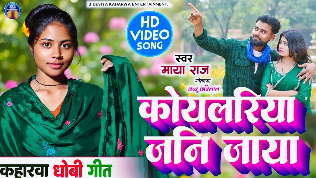 Video।। कोयलरिया जनि जाया।। #singer_maya_raj कहारवा गीत।। Dhobigeet भोजपुरी।। Viral song। देहाती 