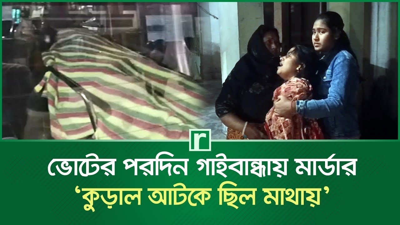 রাজনৈতিক কারনে দেশে আর কত মানুষ ম-রবে গাইবান্ধায় ১জন চাপাই ২জন আর কত বিস্তারিত 