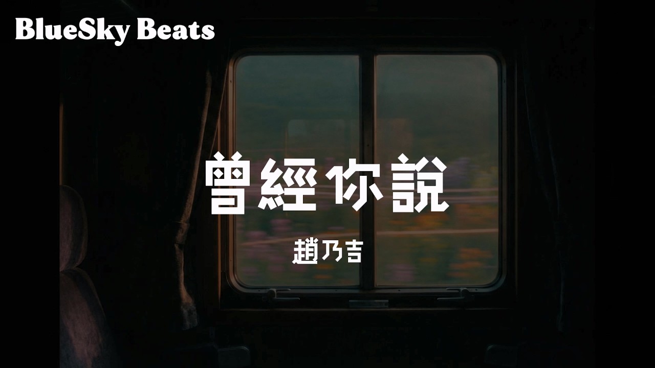 曾經你說 - 趙乃吉『曾經 你說看星空看日落不如看我的眼眸 用盡每一分每一秒在身旁為我停留』【LyricsVideo/動態歌詞】