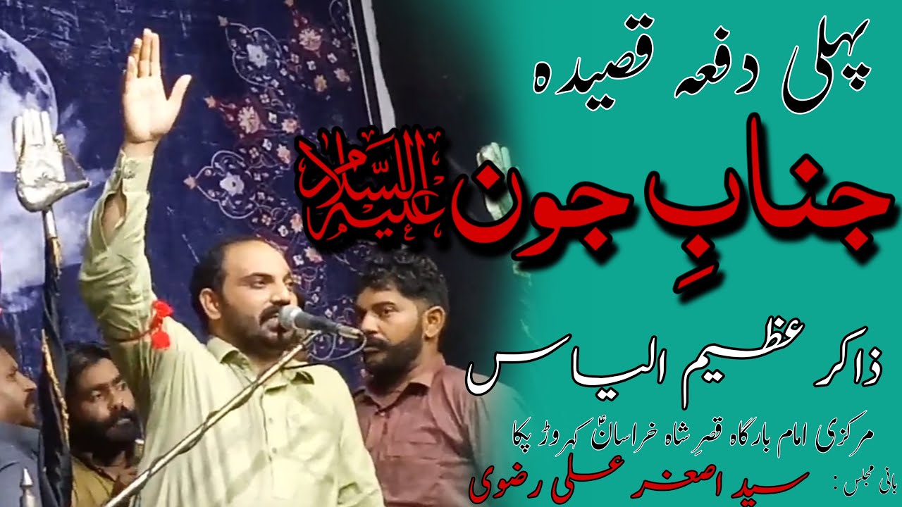 Qasida Janab-e-Joun a.s.w || Zakir Azeem Ilyas || Imam Bargah Qasr-e-Shah Khurasan Kahror Pakka