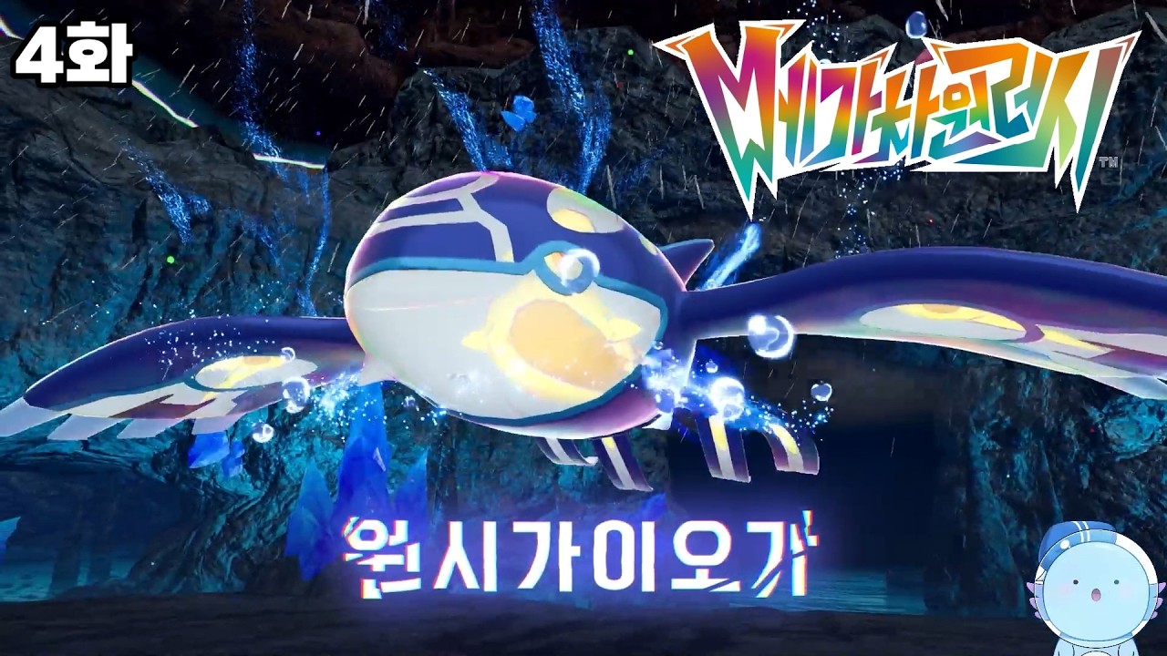 가이오가 회 뜨고 싶네【포켓몬 레전즈 Z-A DLC】#4