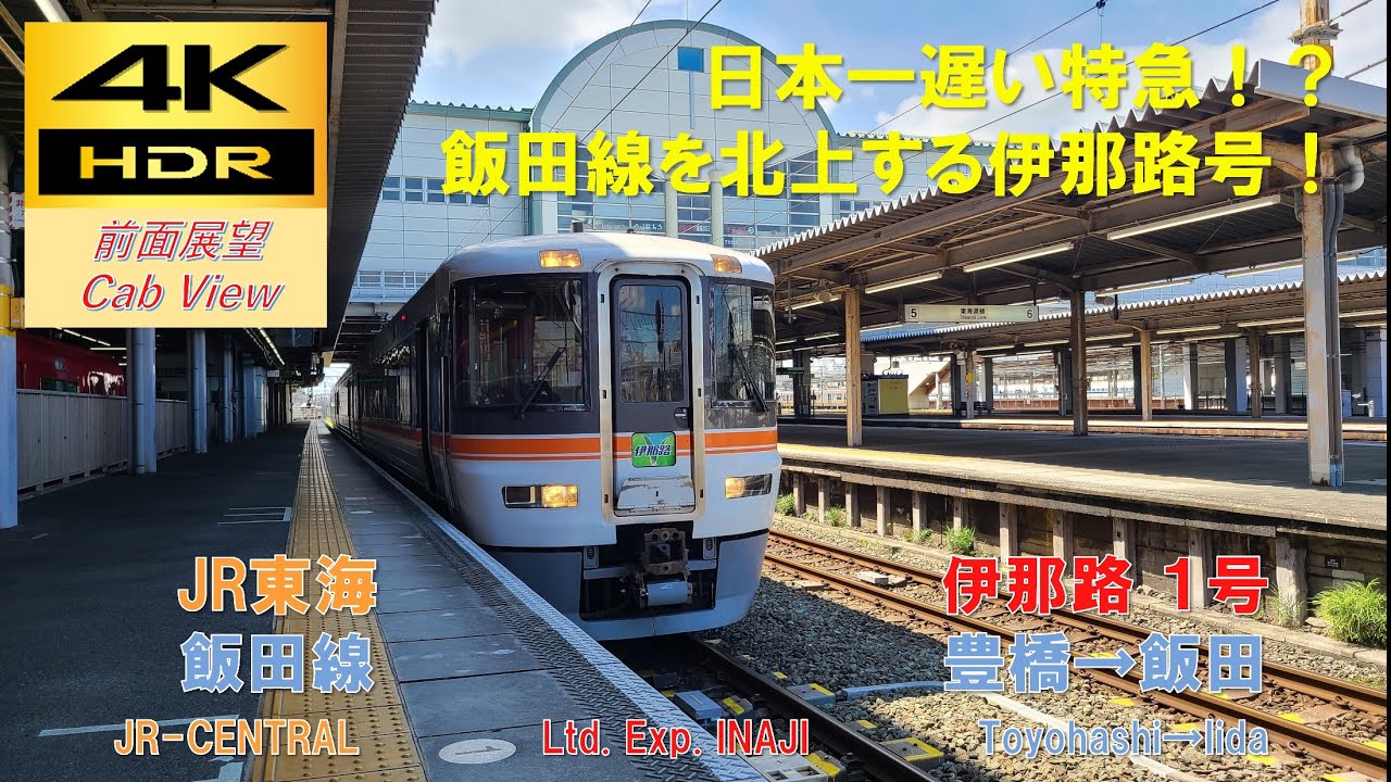 【4K HDR/60fps 前面展望】飯田線/伊那路1号（豊橋→飯田）@373系