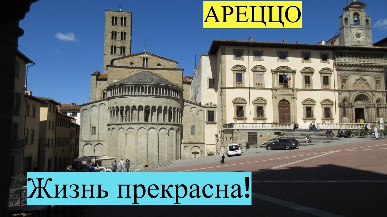 Воскресенье в Ареццо #италия  #влог #город #тоскана #ареццо