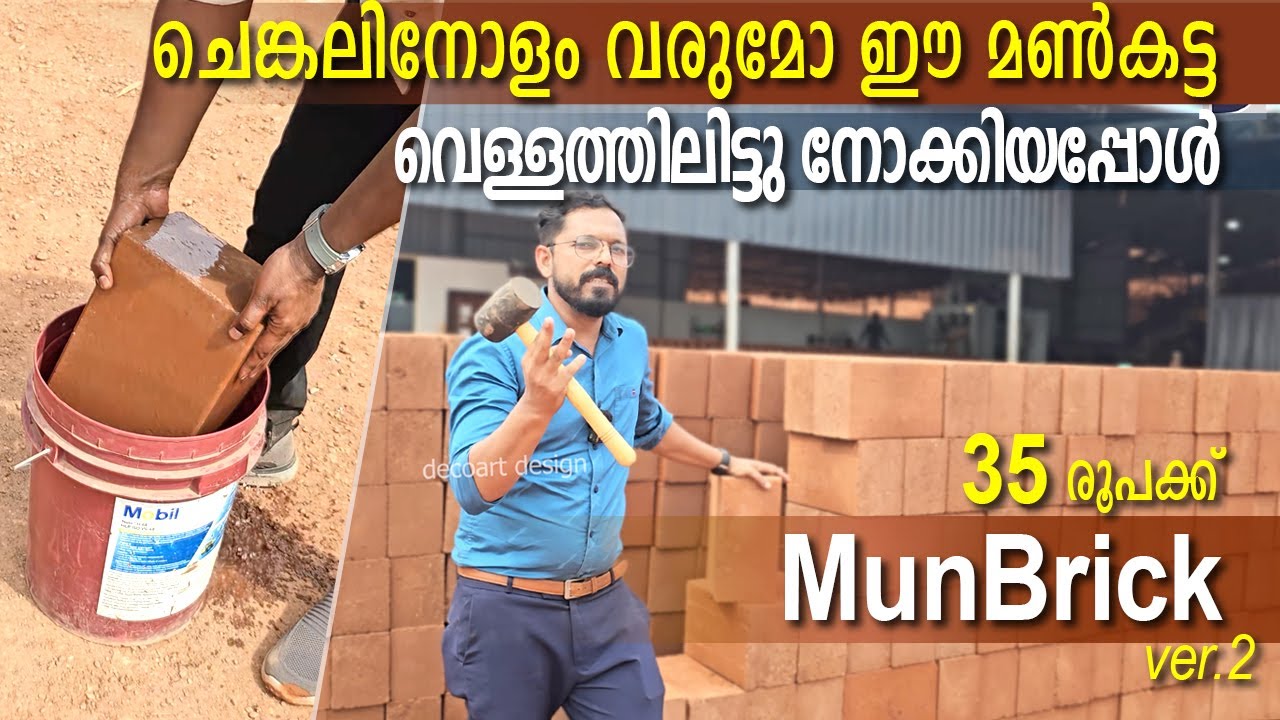 മൺ ബ്രിക്ക് വെള്ളത്തിലിട്ടു  പരിശോദിച്ചാലോ.?| എറിഞ്ഞാലും പൊട്ടാത്ത munbrick #trendingbrick