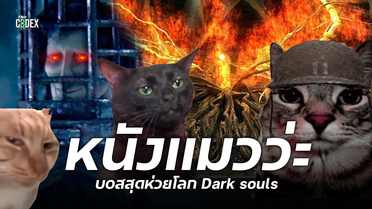 บอสสุดห่วยแห่ง Fromsoftware  | The Codex
