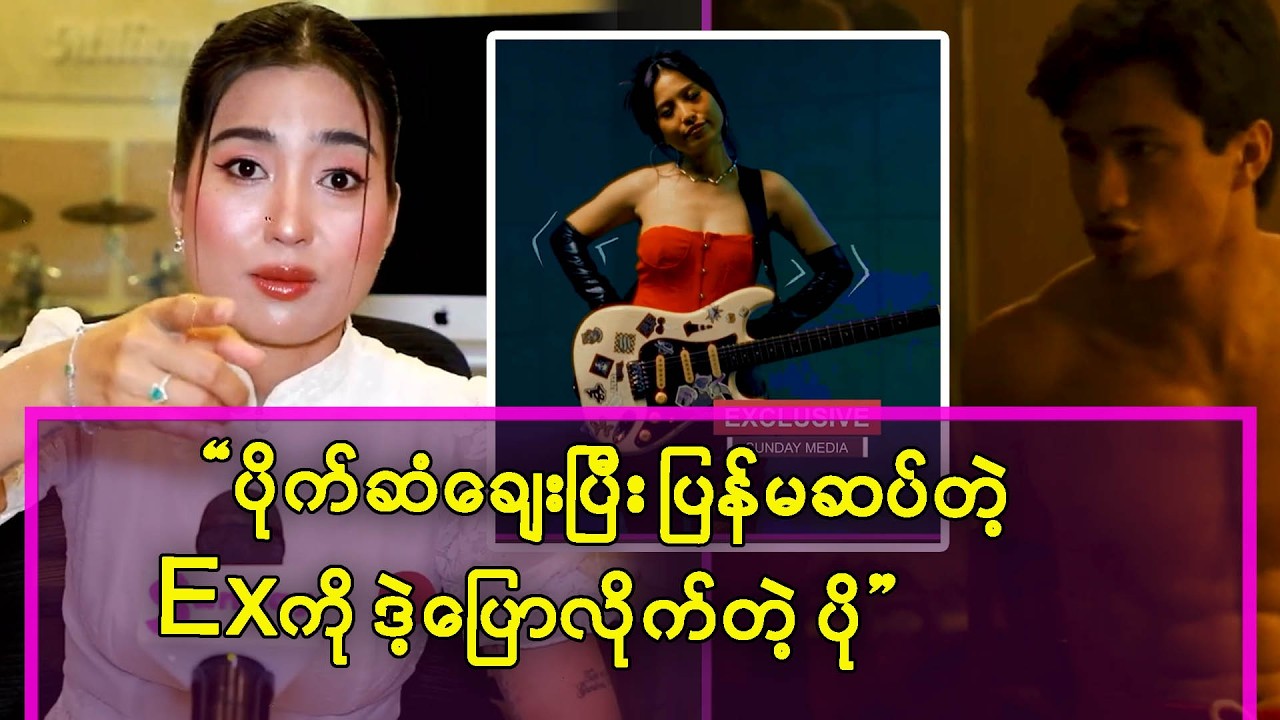 ပိုက်ဆံချေးပြီး ပြန်မဆပ်တဲ့ Exအကြောင်းဒဲ့ပြောလာတဲ့ ပိုပို