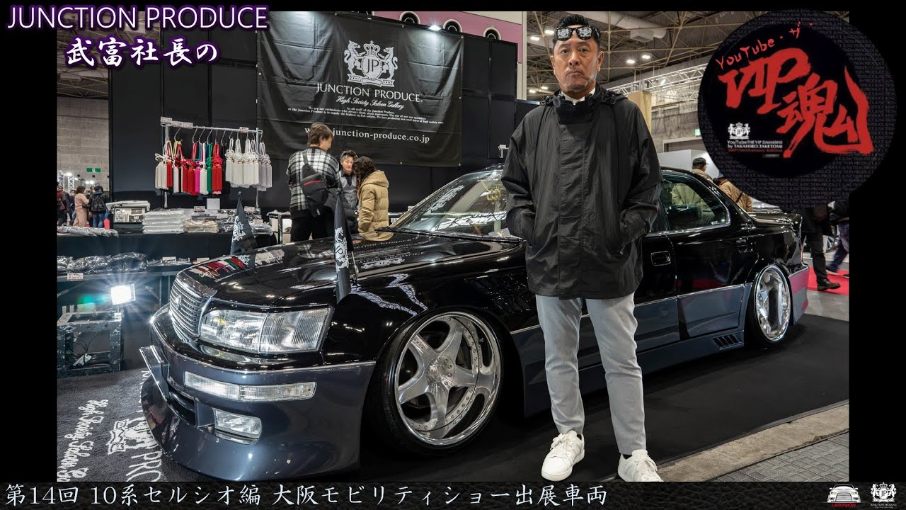JUNCTION PRODUCE  武富社長のYouTube・ザ・VIP魂 - 第14回 10系セルシオ 大阪モビリティショー出展車両