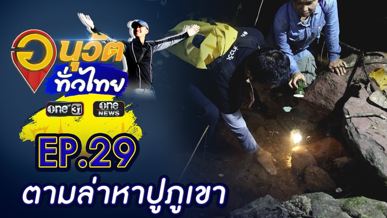 ตามล่าหา ปลา ปู ภูเขา จ.น่าน | อนุวัตทั่วไทย | EP 29 | ข่าวช่องวัน | one31
