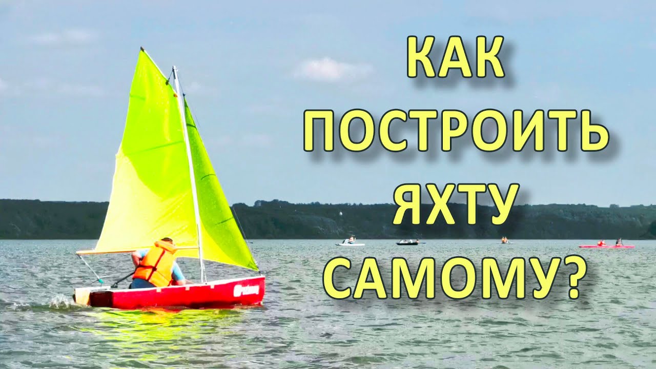 Клипер. Пико-яхта. Как построить яхту?