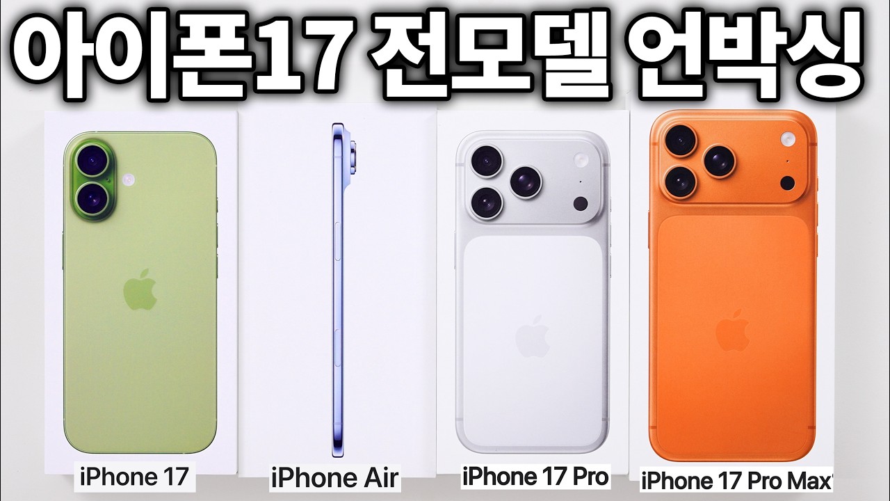 닥치고 아이폰17 기본형 사라?? (아이폰 에어, 아이폰17 프로 전모델 언박싱)