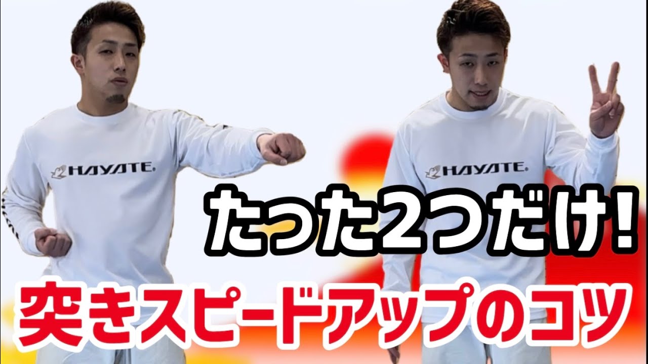 突きのスピードをあげるコツ　How to speed up the punch　karate kata kumite りゅう先生　ryusensei りゅうチューブ　ryutube