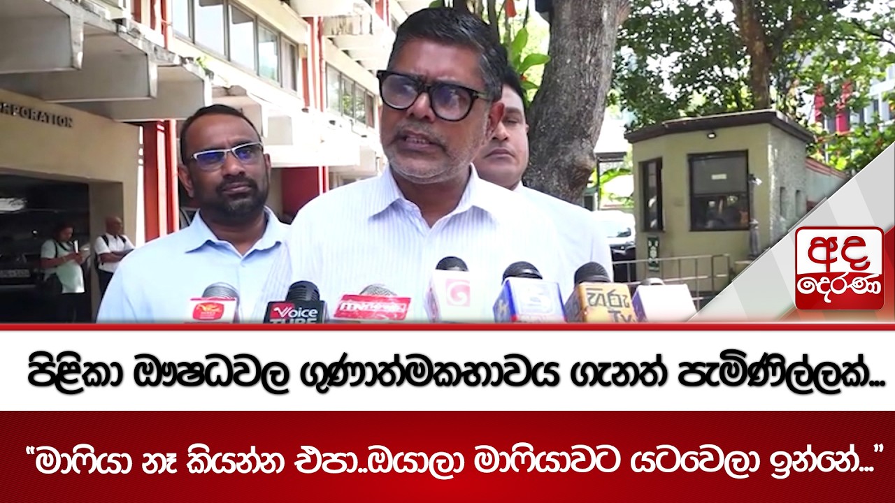 පිළිකා ඖෂධවලගුණාත්මකභාවය ගැනත් පැමිණිල්ලක්...