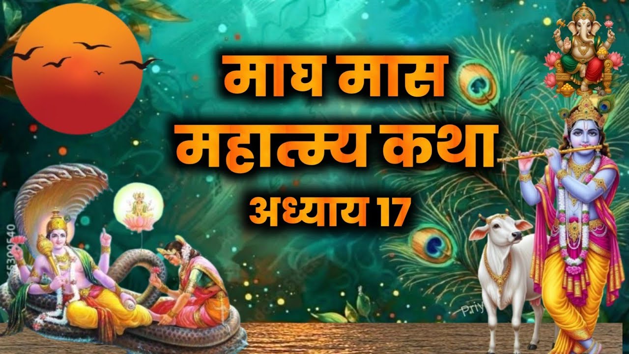 माघ मास कथा - अध्याय 17|| Magh Maas Ki Katha Day17|| magh mahatmya adhyay 17