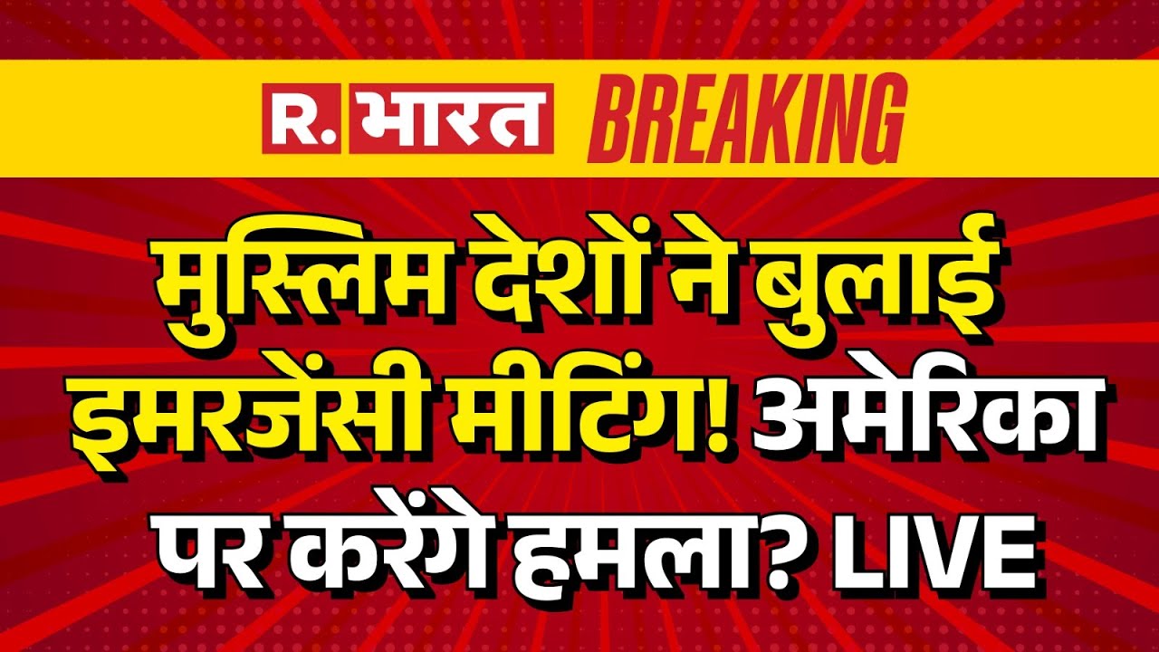Big Breaking in Iran America War LIVE: मुस्लिम देशों ने बुलाई इमरजेंसी मीटिंग! US पर करेंगे हमला?