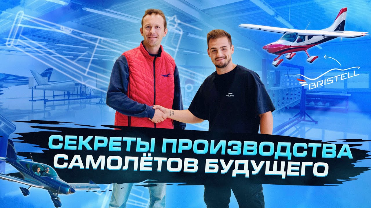 BRM AERO BRISTELL - секреты производства самолётов будущего