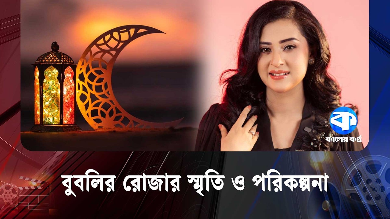 রোজা নিয়ে ব্যক্তিগত অভিজ্ঞতা শেয়ার করলেন বুবলি | Ramadan | Bubly | Kaler Kantho Entertainment
