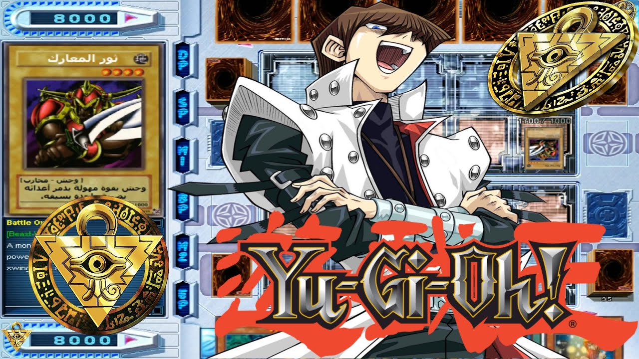 لعبة يوغي لعبة الورق يوغي | Yu-Gi-Oh! Power of Chaos KAIBA THE REVENGE (Arabic)