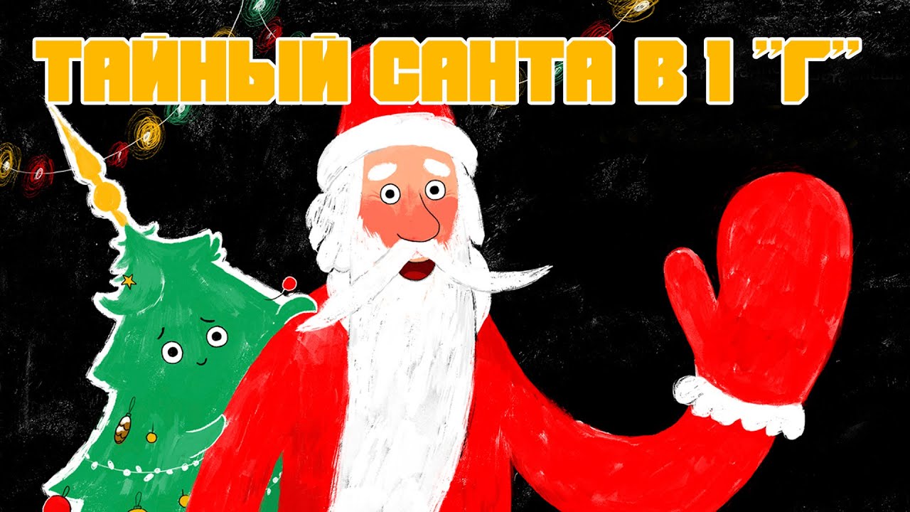 🎅 Тайный Санта в 1 