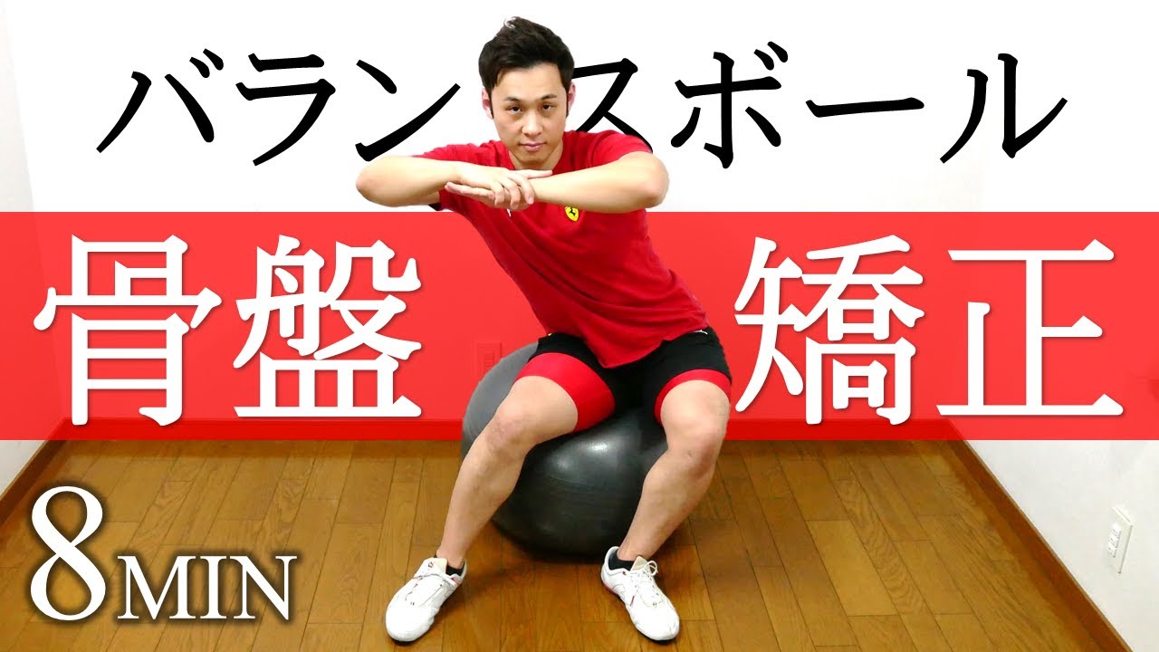【8分】バランスボールで骨盤矯正できる初級編エクササイズ【座り方解説あり】