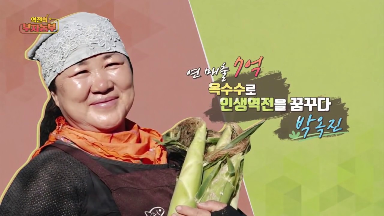 역전의부자농부 4회 - 옥수수